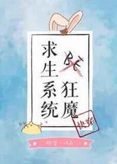be狂魔求生系统讲了啥