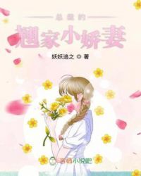 总裁的翘家小娇妻全文最新章节阅读