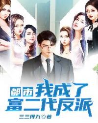 都市我成了富二代反派加料版(加料者颖)