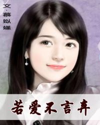 若爱请深爱若不爱请离开