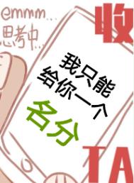 你只能给我上