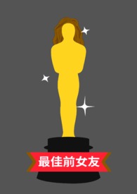 最佳前男友傅方思