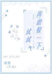 再敢躲一下试试by罄靥百度网盘