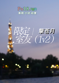 限定室友(1v2)笔趣阁大结局百度