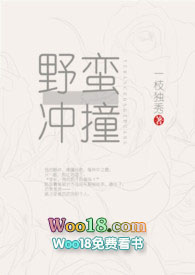 一枝独秀的小说野蛮冲撞