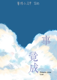事竟成的前一句是什么